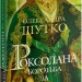 Роксолана. Боротьба за владу. Книга 2. Шутко О. (Укр) Богдан (9789661067607) (509240)