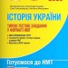 НМТ 2025 Історія України. Типові тестові завдання – Власов В., Макаревич А. (Укр) Літера (9789669454881) (537270)