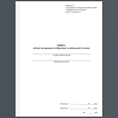 Уцінено! Книга обліку несправного озброєння та військової техніки. Додаток 51 до наказу №440 МОУ. А4 формат. 100 сторінок, м'яка обкладинка. Зірка (510312)