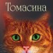Томасина (м'яка обкладинка) Пол Гелліко (Укр) Stone Publishing (9789669481849) (508871)