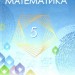 НУШ Математика 5 клас. Підручник. Мерзляк А.Г. (Укр) Гімназія (9789664743683) (518955)