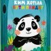 Ким хотіла бути Панда? – Світлана Мірошниченко (Укр) Vivat (9789669823533) (555256)