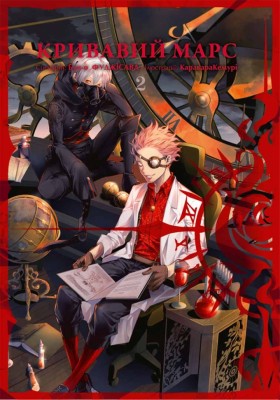 Кривавий Марс. Том 2 – Бун-о Фуджісава (Укр) Nasha idea (9786178109417) (554938)