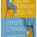 Вважаю, що ви помиляєтесь (проте слухаю). Як вивести розмову з глухого кута (Укр) Vivat (9789669822987) (512643)
