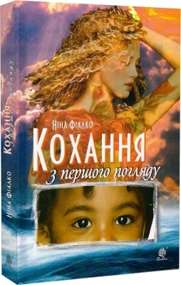 Кохання з першого погляду. Фіалко Н.І. (Укр) Богдан (9789661079709) (509442)
