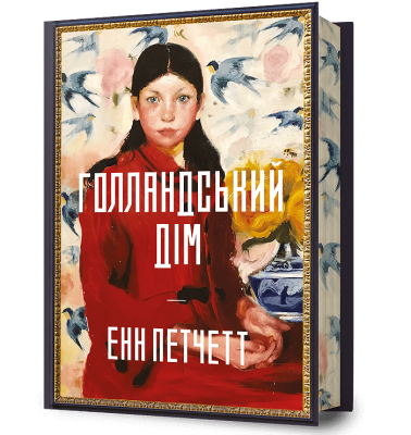 Голландський дім. Limited edition – Енн Петчетт (Укр) Артбукс (9786175232705) (559774)