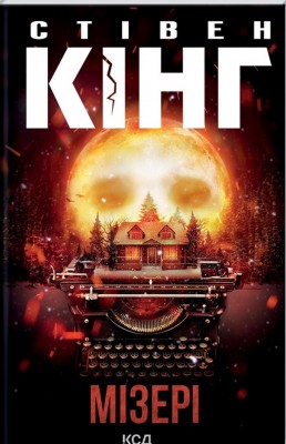 Мізері – Стівен Кінг (Укр) КСД (9786171293045) (507392)