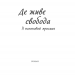 Де живе свобода. Її полиновий присмак. Талан С. Книга 2 (Укр) КСД (9786171292970) (483417)