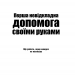Перша невідкладна допомога своїми руками. Джеймс Габбард (Укр) КСД (9786171249547) (507423)