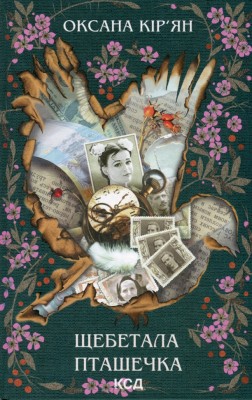 Щебетала пташечка. Кір’ян О. (Укр) КСД (9786171500600) (507244)