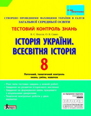 Тестовий контроль знань Історія України Всесвітня історія 8 клас Нова програма Літера Л0762У (9789661787314) (263736)