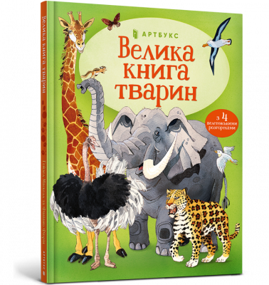 Велика книга тварин. Гейзел Маскелл (Укр) Артбукс (9786177940325) (455328)
