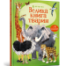 Велика книга тварин. Гейзел Маскелл (Укр) Артбукс (9786177940325) (455328)