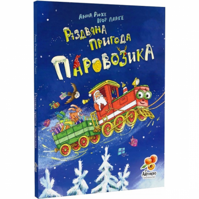 Різдвяна пригода Паровозика. Анна Рюхе (Укр) Абрикос (9786179504860) (501567)