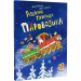 Різдвяна пригода Паровозика. Анна Рюхе (Укр) Абрикос (9786179504860) (501567)