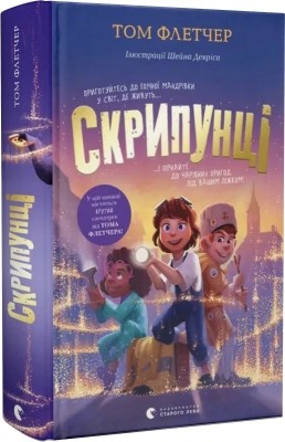 Скрипунці. Том Флетчер, Шейн Девріс (Укр) ВСЛ (9789664481752) (519500)