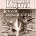 Контурні карти Історія середніх віків 7 клас (Укр) Картографія (9789669462640) (435424)