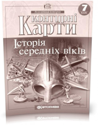 Контурні карти. Історія середніх віків. 7 клас (Укр) Картографія (9789669462640) (435424)