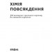 Хімія повсякдення. Від шампуню і прального порошка до смаженої картоплі. Саркісян В. (Укр) Віхола (9786177960170) (506255)