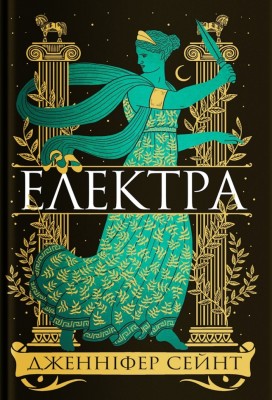 Електра – Дженніфер Сейнт (Укр) Yakaboo Publishing (9786178225384) (559509)