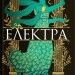 Електра – Дженніфер Сейнт (Укр) Yakaboo Publishing (9786178225384) (559509)
