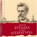 Книга «Вічний бурлака нашої літератури». Іван Нечуй-Левицький. Життєпис. Національно-культурний вимір: монографія (Укр) Ранок Р901488У (9786170949592) (309381)