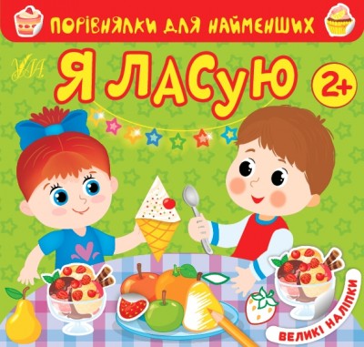 Я ласую. Порівнялки для найменших – Юлія Сікора (Укр) Ула (9786175440650) (557457)