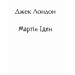 Мартін Іден. Джек Лондон (Укр) Фоліо (9789660398931) (502573)