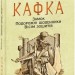 Замок. Подорожні щоденники. Вісім зошитів. Франц Кафка (Укр) Фоліо (9789660395947) (502756)