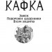 Замок. Подорожні щоденники. Вісім зошитів. Франц Кафка (Укр) Фоліо (9789660395947) (502756)