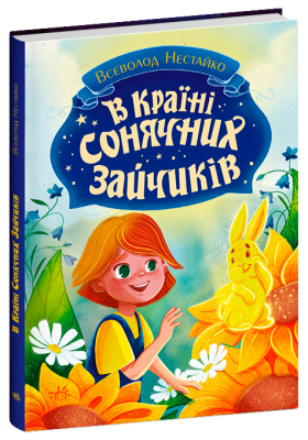 В Країні Сонячних Зайчиків. Нестайко В.З. (Укр) Ранок (9786170988461) (512522)