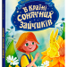 В Країні Сонячних Зайчиків. Нестайко В.З. (Укр) Ранок (9786170988461) (512522)