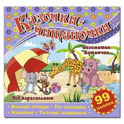 Казочки-читаночки . Бузкова (Укр) Глорія (9786175368664) (311166)