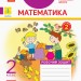 НУШ Математика 2 клас. Робочий зошит. До підручника Григорія Лишенка. Частина 2 (Укр) Ранок Н1217010У (9786170957078) (344150)