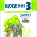 Щоденні 3 Навчальний посібник з Математики 2 клас частина 1 (у 3-х частинах) (Укр) Генеза 103242 (9789661110990) (456067)