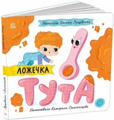 Ложечка Тута. Історії про Леся – Лущевська О. (Укр) Ранок (9789667617325) (545773)