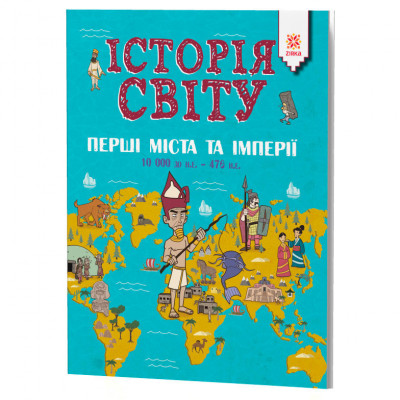 Енциклопедія Історія Світу Перші міста та імперії 10 000 до н.е. - 476 н.е. (Укр) Зірка 119940 (9786176341802) (346655)