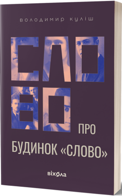Слово про будинок «Слово» – Володимир Куліш (Укр) Віхола (9786178178710) (547638)