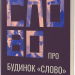 Слово про будинок «Слово» – Володимир Куліш (Укр) Віхола (9786178178710) (547638)