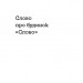 Слово про будинок «Слово» – Володимир Куліш (Укр) Віхола (9786178178710) (547638)