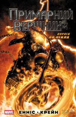 Примарний Вершник. Дорога до пекла – Ґарт Енніс (Укр) Varvar Publishing (9786170995100) (545640)