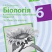 Біологія 6 клас Компетентнісно орієнтовані завдання. Посібник для вчителя (Укр) Безручкова С.В. Ранок Ш706040У (9786170957054) (343643)