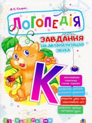 Логопедія. Завдання на автоматизацію звука [К] (Укр) Богдан (2005000014000) (457452)