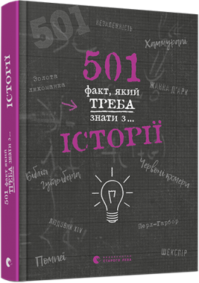 501 факт, який треба знати з... історії. Реттл Елісон (Укр) ВСЛ (9786176798736) (457038)