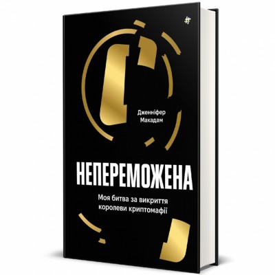 Непереможена. Моя битва за викриття королеви криптомафії – Дженніфер Макадам, Дуґлас Томпсон (Укр) Книголав (9786178439088) (524774)