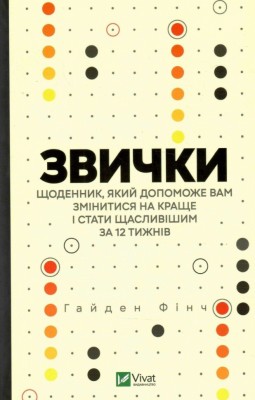 Звички. Щоденник, який допоможе вам змінитися на краще і стати щасливішим за 12 тижнів. Гайден Фінч (Укр) Vivat (9789669829467) (487343)