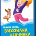 Волошкові книжки Велика книга Вихована дівчинка (Укр) Сонечко А1231001У (9789667496449) (343618)