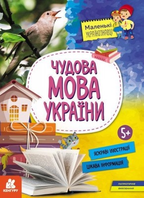 Чудова мова України. Маленькі українознавці. Казакіна О.М. (Укр) Кенгуру (9786170981578) (494999)