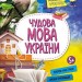 Чудова мова України. Маленькі українознавці. Казакіна О.М. (Укр) Кенгуру (9786170981578) (494999)