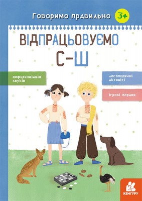 Говоримо правильно. Відпрацьовуємо С-Ш (Укр) Кенгуру КН1029004У (9786170954602) (445220)